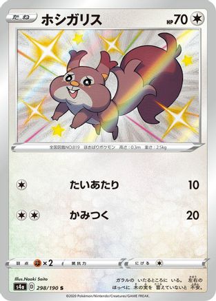 JAPANESE Skwovet - 298/190 (298/190) - S4a Shiny Star V Holofoil - Single Cards