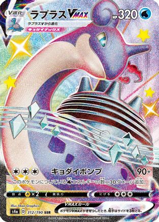 JAPANESE Lapras VMAX - 312/190 (312/190) - S4a Shiny Star V Holofoil - Single Cards
