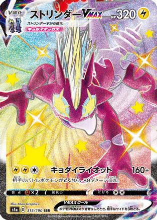 JAPANESE Toxtricity VMAX - 315/190 (315/190) - S4a Shiny Star V Holofoil - Single Cards