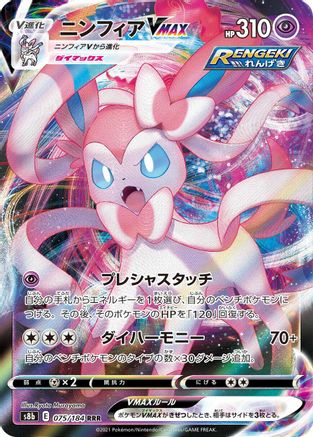 JAPANESE Sylveon VMAX - 075/184 (075/184) - S8b VMAX Climax Holofoil - Single Cards