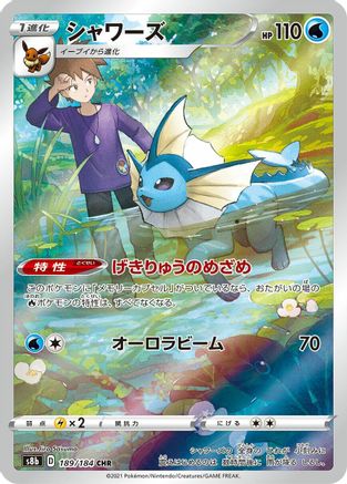JAPANESE Vaporeon - 189/184 (189/184) - S8b VMAX Climax Holofoil - Single Cards