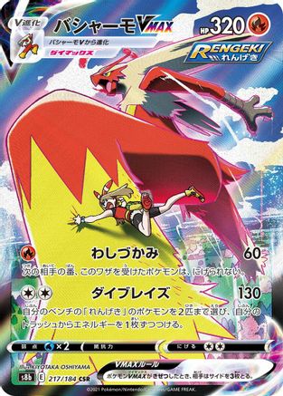 JAPANESE Blaziken VMAX - 217/184 (217/184) - S8b VMAX Climax Holofoil - Single Cards