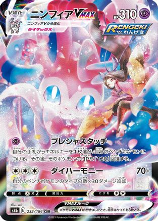 JAPANESE Sylveon VMAX - 232/184 (232/184) - S8b VMAX Climax Holofoil - Single Cards