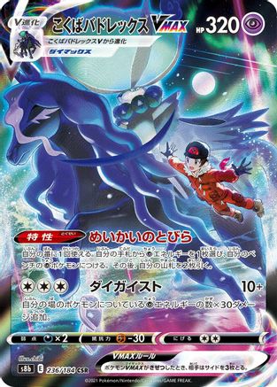 JAPANESE Shadow Rider Calyrex VMAX - 236/184 (236/184) - S8b VMAX Climax - Single Cards