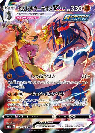 JAPANESE Rapid Strike Urshifu VMAX - 241/184 (241/184) - S8b VMAX Climax Holofoil - Single Cards