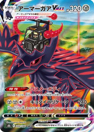 JAPANESE Corviknight VMAX - 249/184 (249/184) - S8b VMAX Climax Holofoil - Single Cards