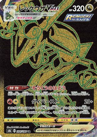 JAPANESE Rayquaza VMAX - 284/184 (284/184) - S8b VMAX Climax - Single Cards