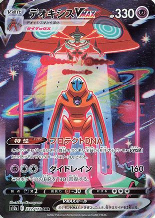 JAPANESE Deoxys VMAX (222/172) - S12a VSTAR Universe Holofoil - Single Cards