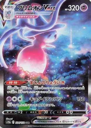 JAPANESE Hatterene VMAX - 224/172 (224/172) - S12a VSTAR Universe Holofoil - Single Cards