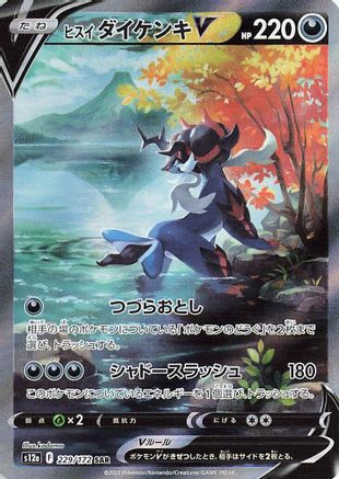 JAPANESE Hisuian Samurott V - 229/172 (229/172) - S12a VSTAR Universe Holofoil - Single Cards