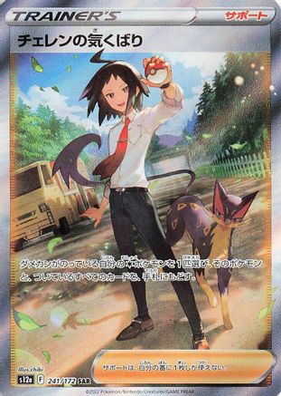 JAPANESE Cheren's Care - 241/172 (241/172) - S12a VSTAR Universe Holofoil - Single Cards