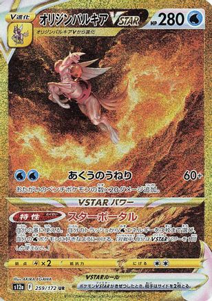 JAPANESE Origin Forme Palkia VSTAR - 259/172 (259/172) - S12a VSTAR Universe Holofoil - Single Cards