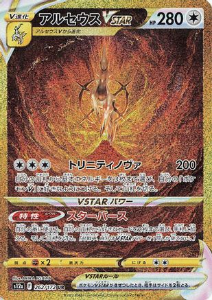 JAPANESE Arceus VSTAR - 262/172 (262/172) - S12a VSTAR Universe Holofoil - Single Cards