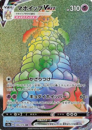 JAPANESE Alcremie VMAX - 086/076 (086/076) - S3a Legendary Heartbeat Holofoil - Single Cards