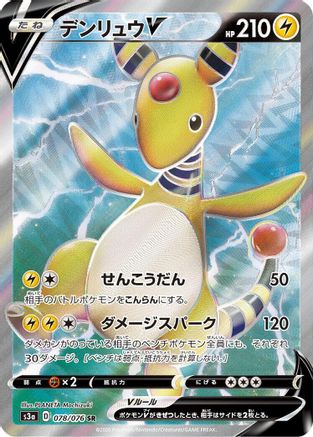 JAPANESE Ampharos V - 078/076 (078/076) - S3a Legendary Heartbeat Holofoil - Single Cards