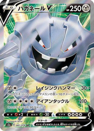 JAPANESE Steelix V - 081/076 (081/076) - S3a Legendary Heartbeat - Single Cards