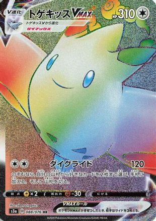 JAPANESE Togekiss VMAX - 088/076 (088/076) - S3a Legendary Heartbeat - Single Cards