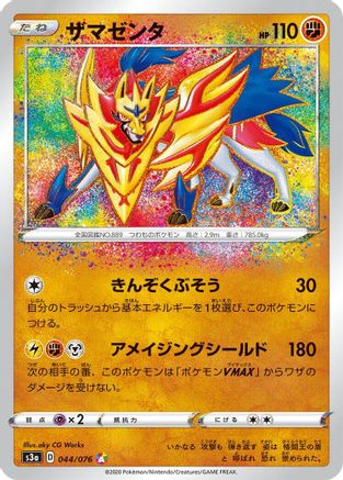 JAPANESE Zamazenta (044/076) - S3a Legendary Heartbeat Holofoil - Single Cards
