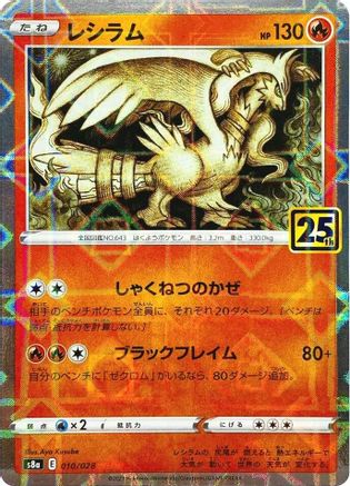 JAPANESE Reshiram (Mirror Holofoil) (010/028) - S8a 25th Anniversary Collection Holofoil - Single Cards