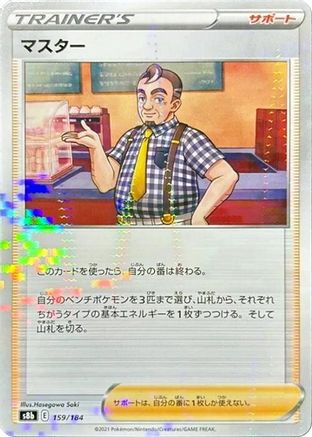 JAPANESE Cafe Master - 159/184 (Mirror Holofoil) (159/184) - S8b VMAX Climax - Single Cards