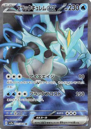 JAPANESE Black Kyurem ex - 077/064 (077/064) - SV7a Paradise Dragona Holofoil - Single Cards
