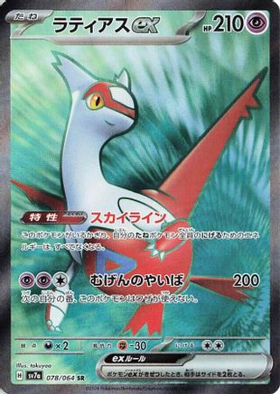 JAPANESE Latias ex - 078/064 (078/064) - SV7a Paradise Dragona Holofoil - Single Cards