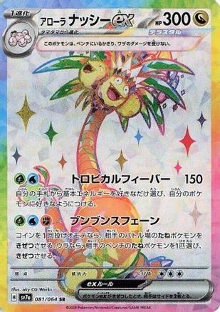 JAPANESE Alolan Exeggutor ex - 081/064 (081/064) - SV7a Paradise Dragona Holofoil - Single Cards