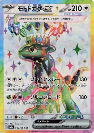 JAPANESE Cyclizar ex - 082/064 (082/064) - SV7a Paradise Dragona Holofoil - Single Cards