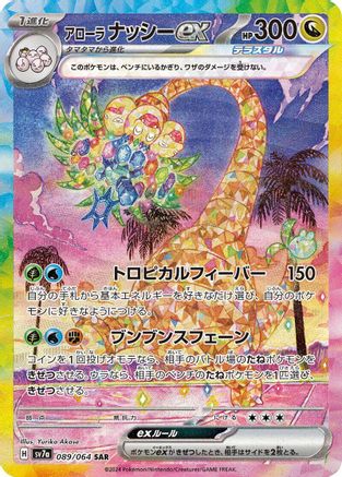 JAPANESE Alolan Exeggutor ex - 089/064 (089/064) - SV7a Paradise Dragona Holofoil - Single Cards