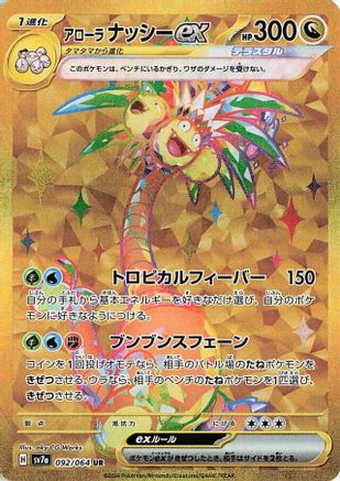 JAPANESE Alolan Exeggutor ex - 092/064 (092/064) - SV7a Paradise Dragona Holofoil - Single Cards