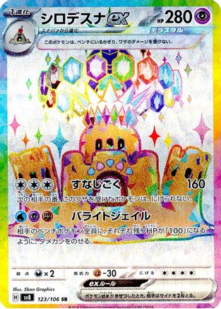 JAPANESE Palossand ex - 123/106 (123/106) - SV8 Super Electric Breaker Holofoil - Single Cards