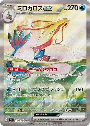 JAPANESE Milotic ex - 131/106 (131/106) - SV8 Super Electric Breaker Holofoil - Single Cards