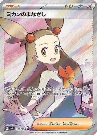 JAPANESE Jasmine's Gaze - 129/106 (129/106) - SV8 Super Electric Breaker Holofoil - Single Cards