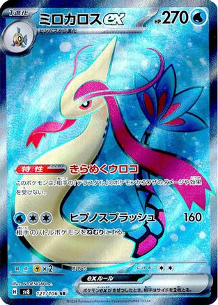 JAPANESE Milotic ex - 121/106 (121/106) - SV8 Super Electric Breaker Holofoil - Single Cards