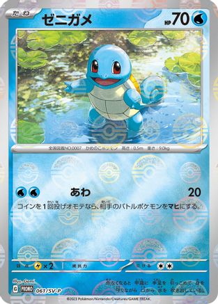 JAPANESE Squirtle - 061/SV-P (061/SV-P) - SVP Promotional Cards Pokemon - Single Cards