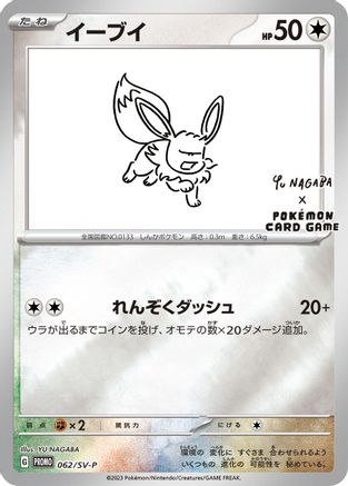 JAPANESE Eevee - 062/SV-P (062/SV-P) - SVP Promotional Cards Pokemon - Single Cards