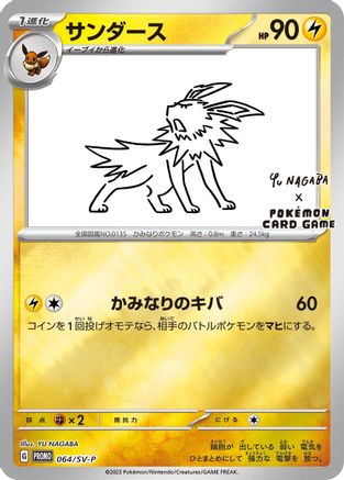 JAPANESE Jolteon - 064/SV-P (064/SV-P) - SVP Promotional Cards - Single Cards