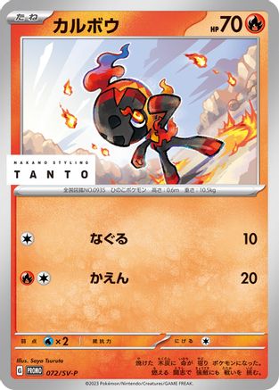 JAPANESE Charcadet - 072/SV-P (072/SV-P) - SVP Promotional Cards - Single Cards