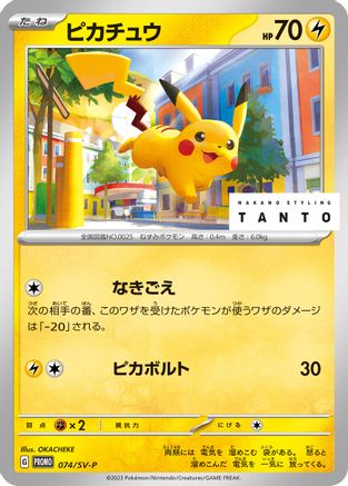 JAPANESE Pikachu - 074/SV-P (074/SV-P) - SVP Promotional Cards - Single Cards