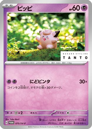 JAPANESE Clefairy - 075/SV-P (075/SV-P) - SVP Promotional Cards - Single Cards