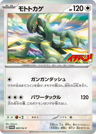 JAPANESE Cyclizar - 097/SV-P (097/SV-P) - SVP Promotional Cards Pokemon - Single Cards