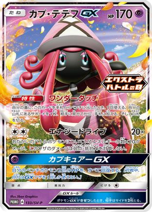 JAPANESE Tapu Lele GX - 133/SV-P (133/SV-P) - SVP Promotional Cards Pokemon - Single Cards