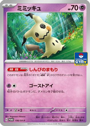 JAPANESE Mimikyu - 156/SV-P (156/SV-P) - SVP Promotional Cards - Single Cards