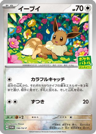 JAPANESE Eevee SEALED - 196/SV-P (196/SV-P) - SVP Promotional Cards Pokemon - Single Cards