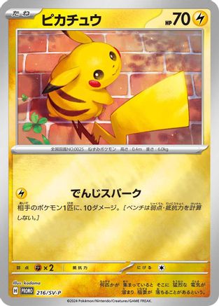 JAPANESE Pikachu - 216/SV-P (216/SV-P) - SVP Promotional Cards Pokemon - Single Cards