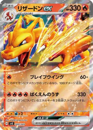 JAPANESE Charizard ex (009/049) - SV Venusaur Charizard  Blastoise Special Deck Set Holofoil - Single Cards