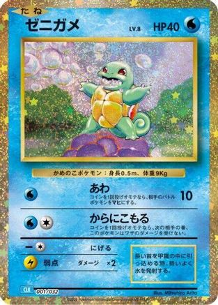 JAPANESE Squirtle (001/032) - Pokemon TCG Classic Blastoise Holofoil - Single Cards
