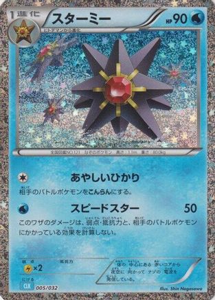 JAPANESE Starmie (005/032) - Pokemon TCG Classic Blastoise Holofoil - Single Cards
