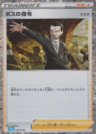 JAPANESE Boss's Orders (CLB) (029/032) - Pokemon TCG Classic Blastoise Holofoil - Single Cards