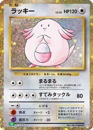 JAPANESE Chansey (015/032) - Pokemon TCG Classic Venusaur Holofoil - Single Cards